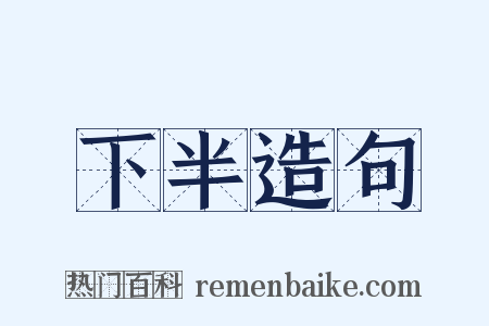 下半造句是什么意思的图片